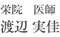 栄院 医師 渡辺 実佳